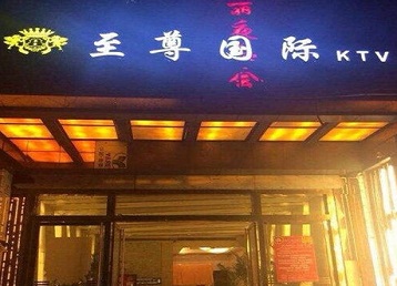 衢江哪个KTV少爷男模妹子服务好-至尊国际KTV消费价格服务点评