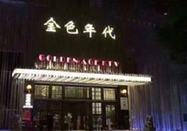 衢江KTV陪唱男公关哪家最便宜-金色年代KTV便宜消费点评